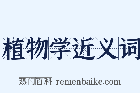 植物学近义词是什么意思的图片